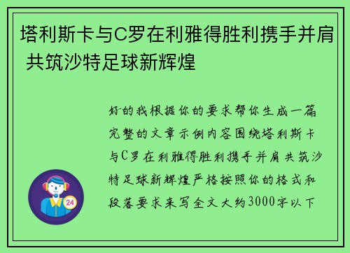 塔利斯卡与C罗在利雅得胜利携手并肩 共筑沙特足球新辉煌