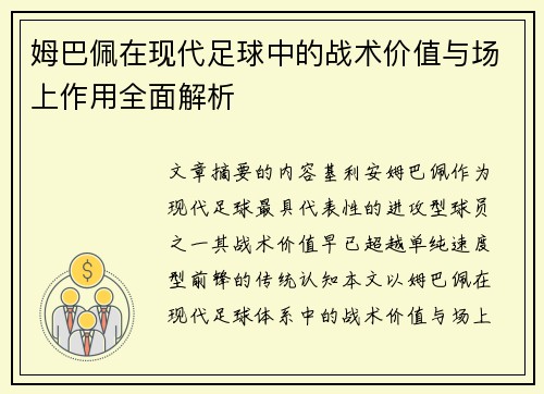 姆巴佩在现代足球中的战术价值与场上作用全面解析