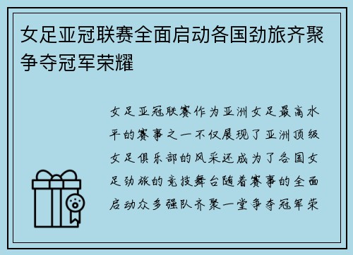 女足亚冠联赛全面启动各国劲旅齐聚争夺冠军荣耀 女足亚冠联赛全面启动各国劲旅齐聚争夺冠军荣耀