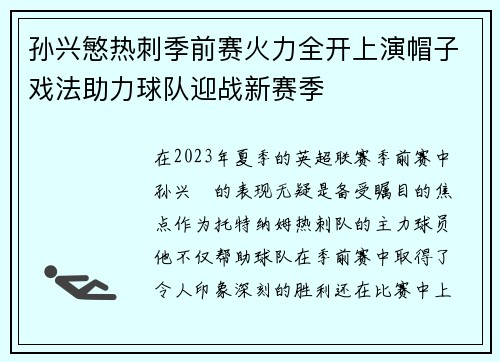 孙兴慜热刺季前赛火力全开上演帽子戏法助力球队迎战新赛季