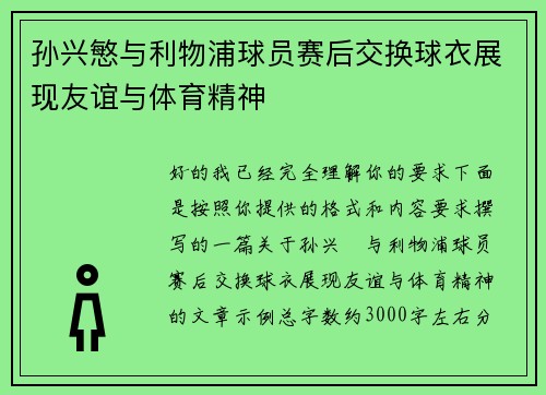 孙兴慜与利物浦球员赛后交换球衣展现友谊与体育精神