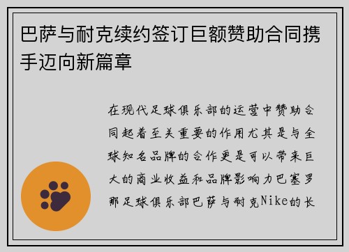 巴萨与耐克续约签订巨额赞助合同携手迈向新篇章