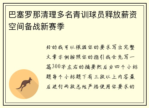 巴塞罗那清理多名青训球员释放薪资空间备战新赛季