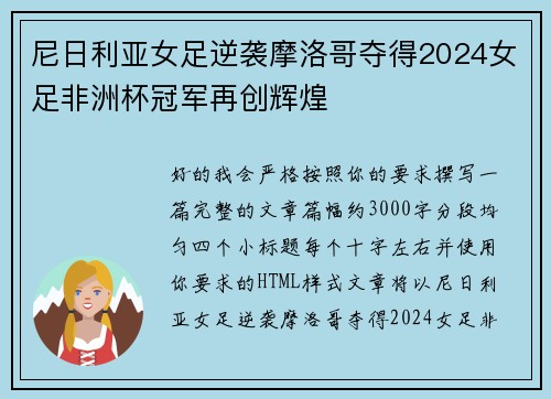 尼日利亚女足逆袭摩洛哥夺得2024女足非洲杯冠军再创辉煌