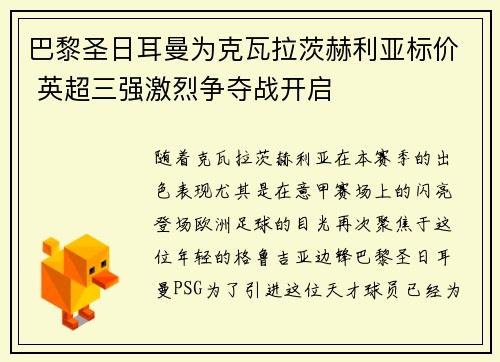 巴黎圣日耳曼为克瓦拉茨赫利亚标价 英超三强激烈争夺战开启