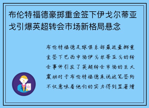 布伦特福德豪掷重金签下伊戈尔蒂亚戈引爆英超转会市场新格局悬念