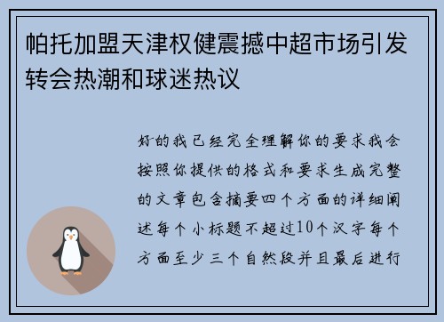 帕托加盟天津权健震撼中超市场引发转会热潮和球迷热议