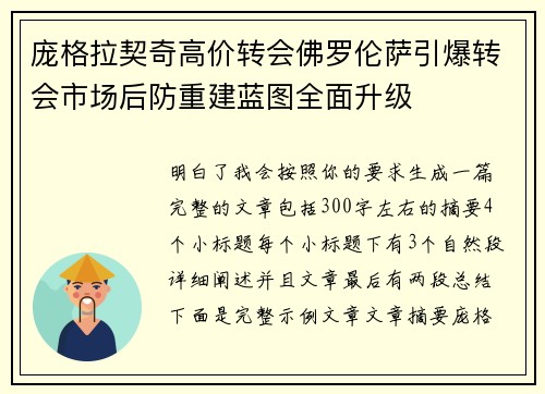 庞格拉契奇高价转会佛罗伦萨引爆转会市场后防重建蓝图全面升级