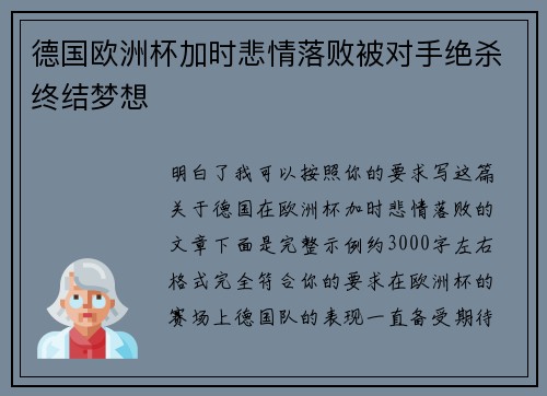 德国欧洲杯加时悲情落败被对手绝杀终结梦想