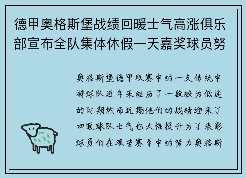 德甲奥格斯堡战绩回暖士气高涨俱乐部宣布全队集体休假一天嘉奖球员努力