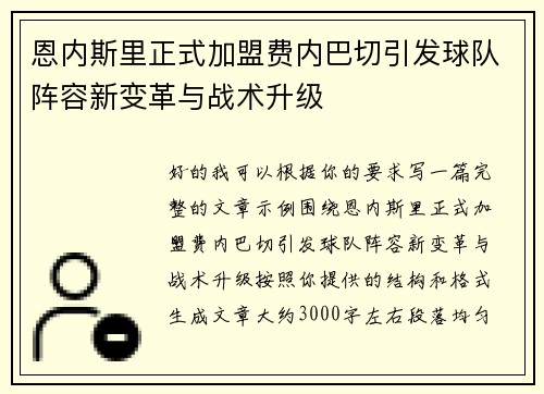 恩内斯里正式加盟费内巴切引发球队阵容新变革与战术升级