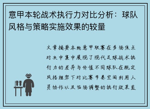 意甲本轮战术执行力对比分析：球队风格与策略实施效果的较量