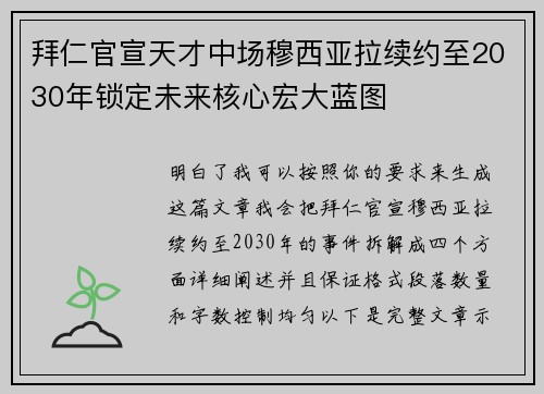 拜仁官宣天才中场穆西亚拉续约至2030年锁定未来核心宏大蓝图