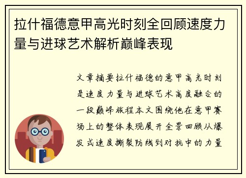 拉什福德意甲高光时刻全回顾速度力量与进球艺术解析巅峰表现