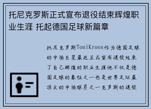 托尼克罗斯正式宣布退役结束辉煌职业生涯 托起德国足球新篇章 托尼克罗斯正式宣布退役结束辉煌职业生涯 托起德国足球新篇章