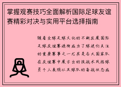掌握观赛技巧全面解析国际足球友谊赛精彩对决与实用平台选择指南