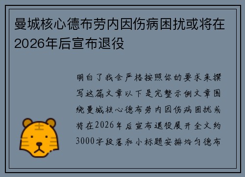 曼城核心德布劳内因伤病困扰或将在2026年后宣布退役
