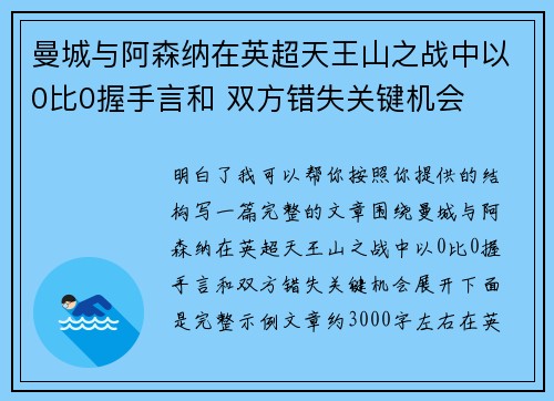 曼城与阿森纳在英超天王山之战中以0比0握手言和 双方错失关键机会 曼城与阿森纳在英超天王山之战中以0比0握手言和 双方错失关键机会