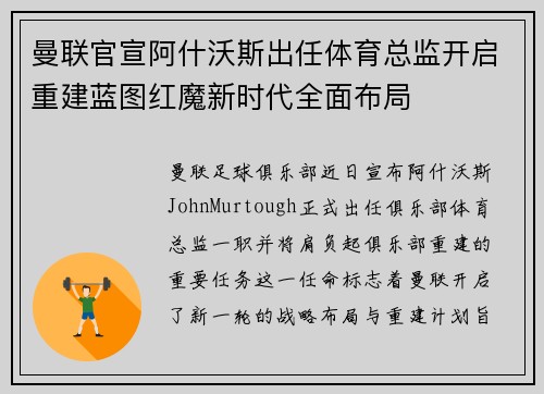 曼联官宣阿什沃斯出任体育总监开启重建蓝图红魔新时代全面布局