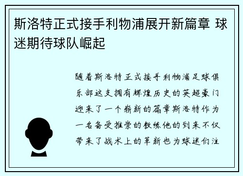 斯洛特正式接手利物浦展开新篇章 球迷期待球队崛起