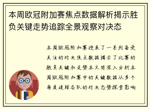 本周欧冠附加赛焦点数据解析揭示胜负关键走势追踪全景观察对决态 本周欧冠附加赛焦点数据解析揭示胜负关键走势追踪全景观察对决态