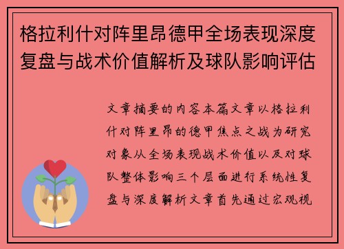 格拉利什对阵里昂德甲全场表现深度复盘与战术价值解析及球队影响评估