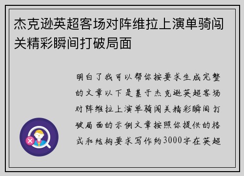 杰克逊英超客场对阵维拉上演单骑闯关精彩瞬间打破局面