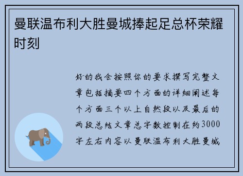 曼联温布利大胜曼城捧起足总杯荣耀时刻