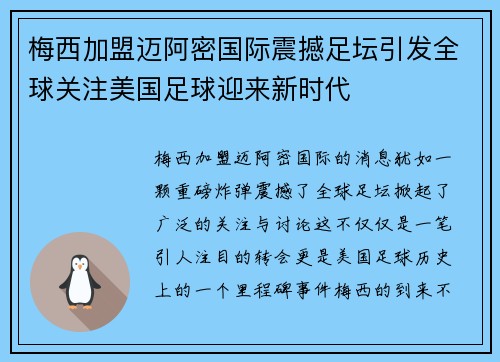 梅西加盟迈阿密国际震撼足坛引发全球关注美国足球迎来新时代