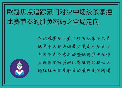 欧冠焦点追踪豪门对决中场绞杀掌控比赛节奏的胜负密码之全局走向