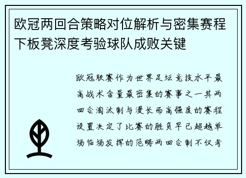 欧冠两回合策略对位解析与密集赛程下板凳深度考验球队成败关键 欧冠两回合策略对位解析与密集赛程下板凳深度考验球队成败关键
