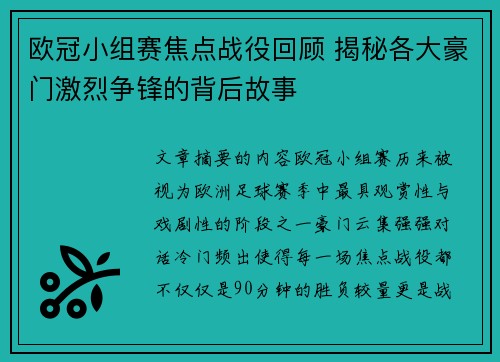 欧冠小组赛焦点战役回顾 揭秘各大豪门激烈争锋的背后故事