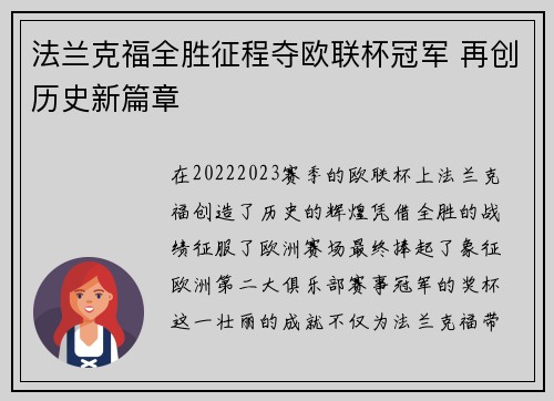 法兰克福全胜征程夺欧联杯冠军 再创历史新篇章