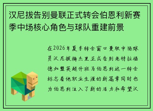 汉尼拔告别曼联正式转会伯恩利新赛季中场核心角色与球队重建前景