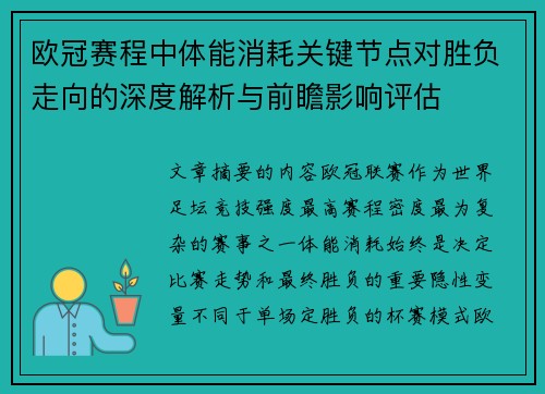 欧冠赛程中体能消耗关键节点对胜负走向的深度解析与前瞻影响评估