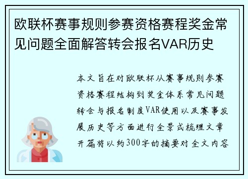 欧联杯赛事规则参赛资格赛程奖金常见问题全面解答转会报名VAR历史