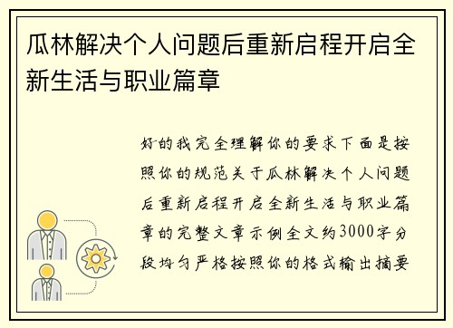 瓜林解决个人问题后重新启程开启全新生活与职业篇章
