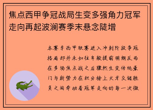 焦点西甲争冠战局生变多强角力冠军走向再起波澜赛季末悬念陡增