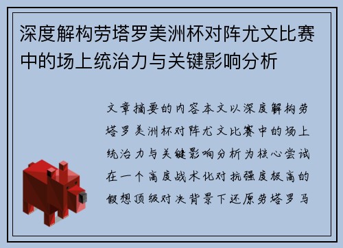 深度解构劳塔罗美洲杯对阵尤文比赛中的场上统治力与关键影响分析
