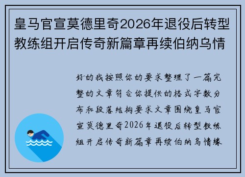 皇马官宣莫德里奇2026年退役后转型教练组开启传奇新篇章再续伯纳乌情缘 皇马官宣莫德里奇2026年退役后转型教练组开启传奇新篇章再续伯纳乌情缘