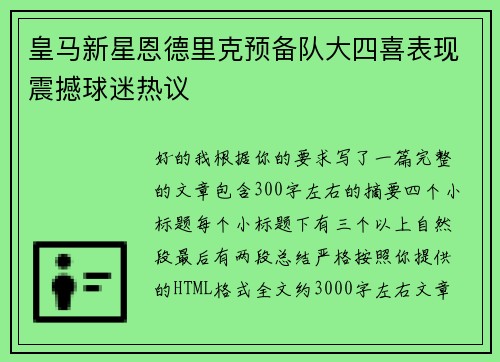 皇马新星恩德里克预备队大四喜表现震撼球迷热议
