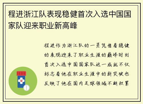 程进浙江队表现稳健首次入选中国国家队迎来职业新高峰
