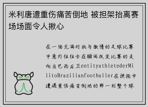 米利唐遭重伤痛苦倒地 被担架抬离赛场场面令人揪心