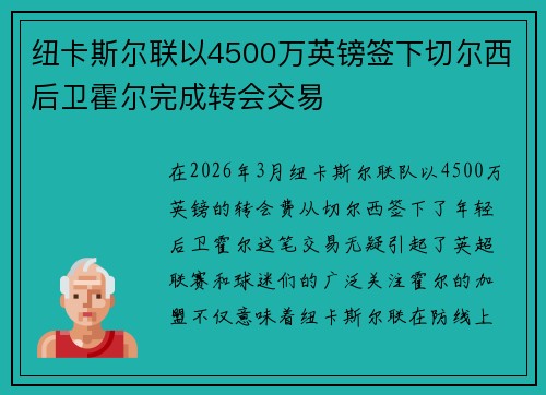 纽卡斯尔联以4500万英镑签下切尔西后卫霍尔完成转会交易