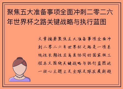 聚焦五大准备事项全面冲刺二零二六年世界杯之路关键战略与执行蓝图