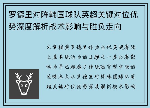 罗德里对阵韩国球队英超关键对位优势深度解析战术影响与胜负走向