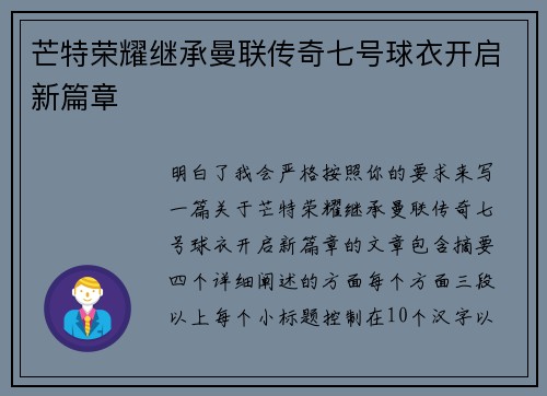芒特荣耀继承曼联传奇七号球衣开启新篇章