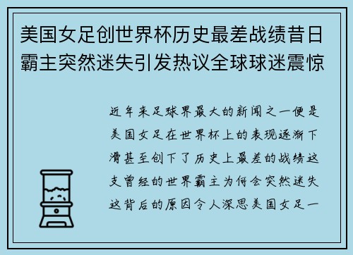 美国女足创世界杯历史最差战绩昔日霸主突然迷失引发热议全球球迷震惊 美国女足创世界杯历史最差战绩昔日霸主突然迷失引发热议全球球迷震惊