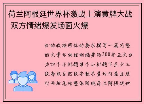 荷兰阿根廷世界杯激战上演黄牌大战 双方情绪爆发场面火爆 荷兰阿根廷世界杯激战上演黄牌大战 双方情绪爆发场面火爆