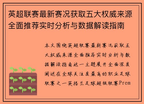 英超联赛最新赛况获取五大权威来源全面推荐实时分析与数据解读指南 英超联赛最新赛况获取五大权威来源全面推荐实时分析与数据解读指南